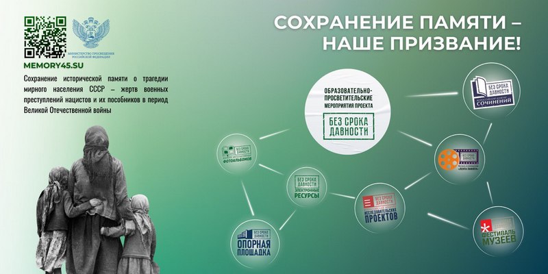 Проект "Без срока давности".