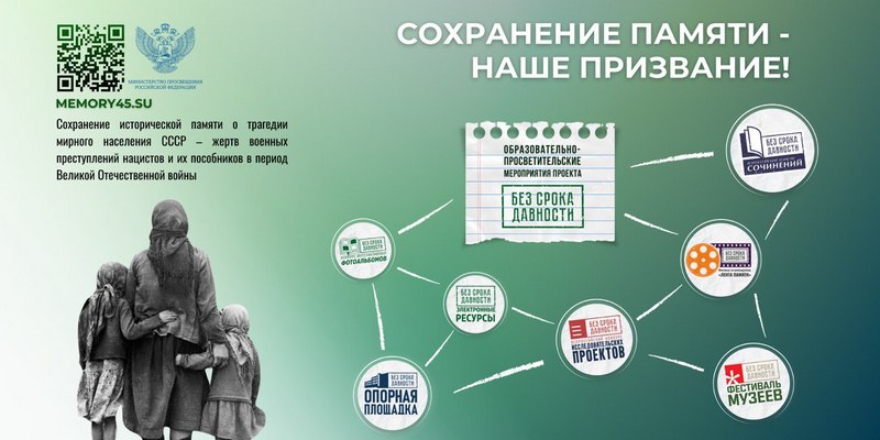 Проект "Без срока давности".