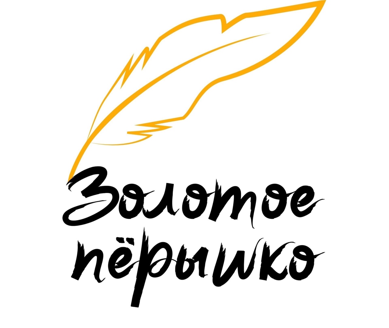 Школьный конкурс каллиграфии «Золотое пёрышко».