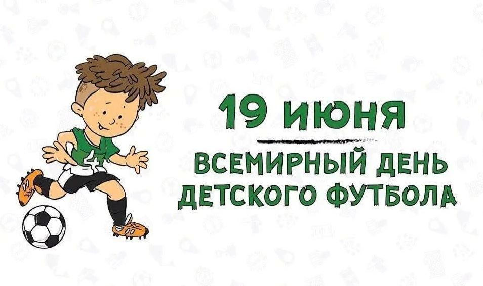 Всемирный день детского футбола.