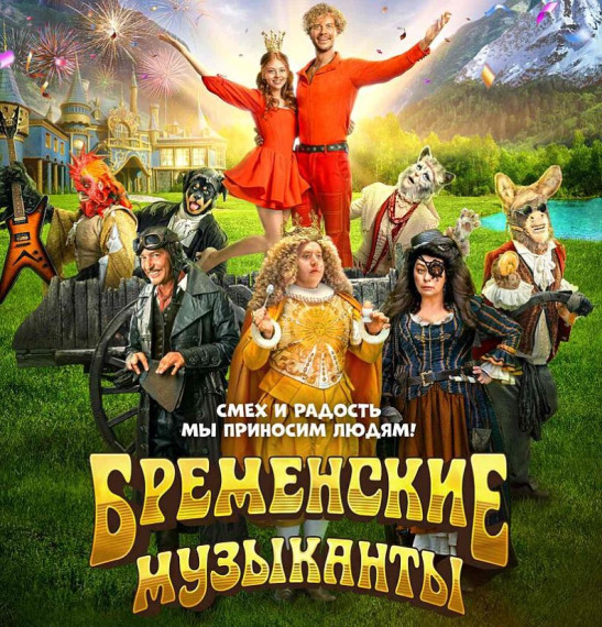 4.06.2024г. Посещение ДК «Луч». Просмотр художественного фильма «Бременские музыканты».