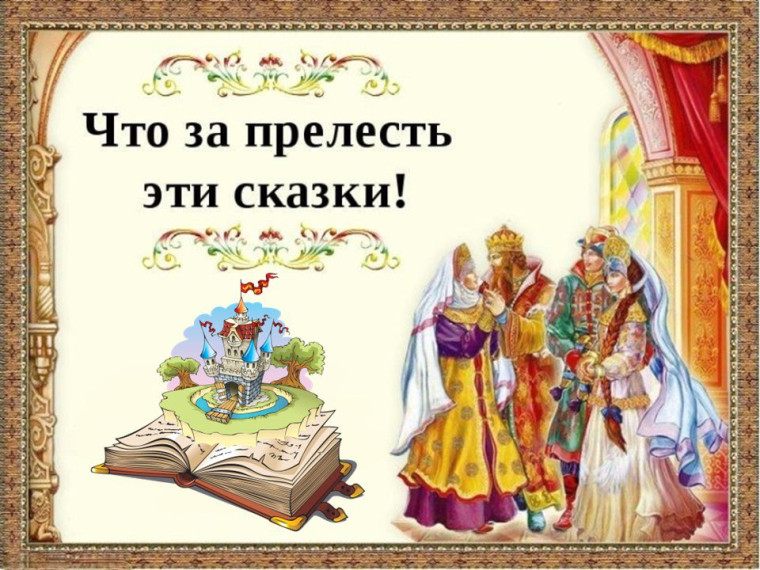 7.06.2024г. 7 июня - Международный день сказок.