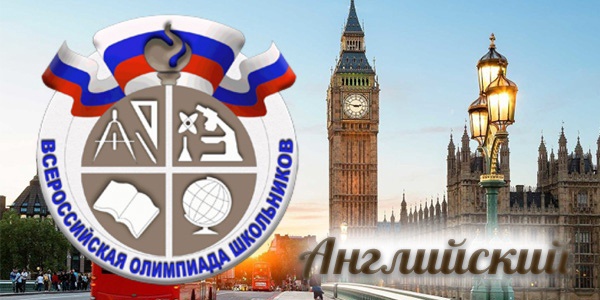 ПОЗДРАВЛЯЕМ ПРИЗЁРОВ Муниципального этапа Всероссийской олимпиады школьников по АНГЛИЙСКОМУ ЯЗЫКУ.